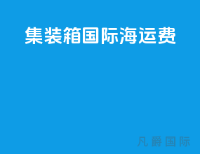 集装箱国际海运费