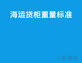 海运货柜重量标准