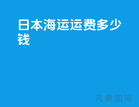日本海运运费多少钱