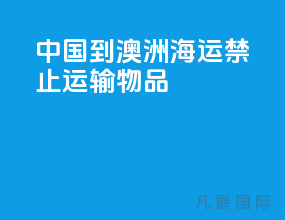 中国到澳洲海运禁止运输物品