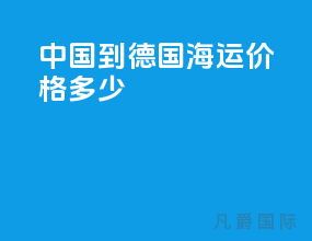 中国到德国海运价格多少