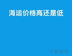 海运价格高还是低
