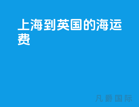 上海到英国的海运费