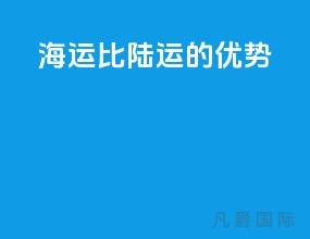 海运比陆运的优势