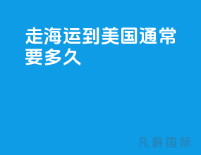 走海运到美国通常要多久