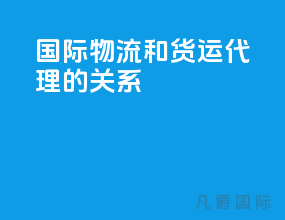 国际物流和货运代理的关系