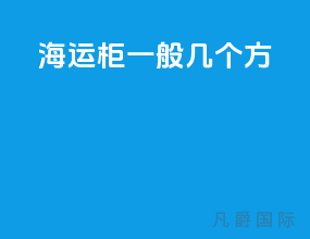 海运柜一般几个方