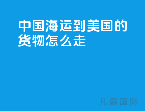 中国海运到美国的货物怎么走