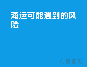 海运可能遇到的风险