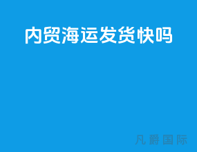内贸海运发货快吗