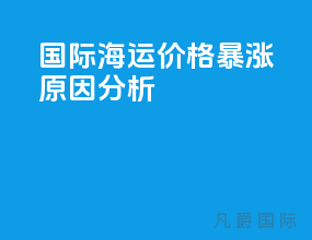 国际海运价格暴涨原因分析