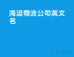 海运物流公司英文名