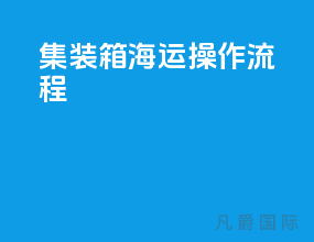 集装箱海运操作流程