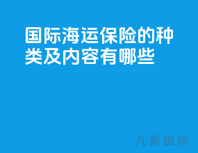 国际海运保险的种类及内容有哪些