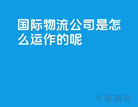 国际物流公司是怎么运作的呢