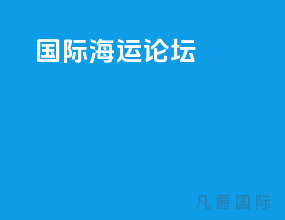 国际海运论坛