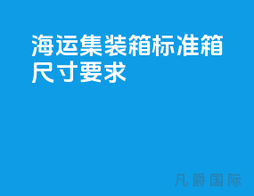 海运集装箱标准箱尺寸要求