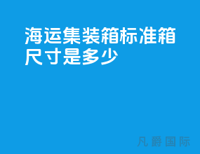 海运集装箱标准箱尺寸是多少