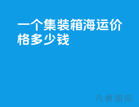 一个集装箱海运价格多少钱