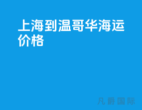 上海到温哥华海运价格