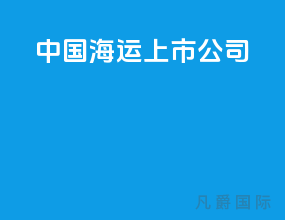 中国海运上市公司