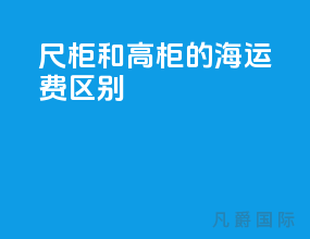 40尺柜和高柜的海运费区别