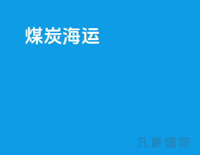 煤炭 海运