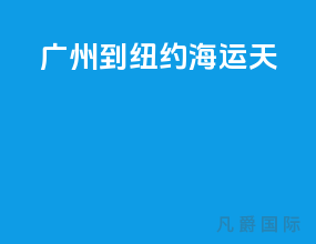 广州到纽约海运 15天