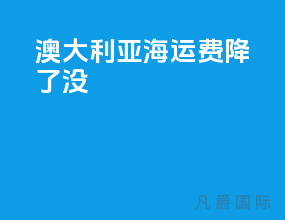 澳大利亚海运费降了没