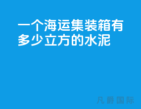 一个海运集装箱有多少立方的水泥