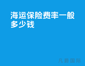 海运保险费率一般多少钱