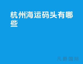 杭州海运码头有哪些