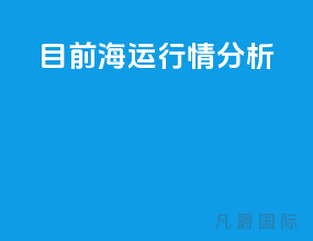 目前海运行情分析