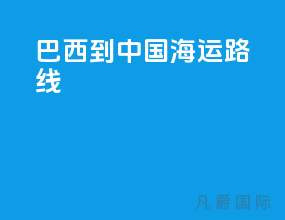 巴西到中国海运路线