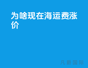 为啥现在海运费涨价