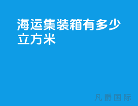 海运集装箱有多少立方米