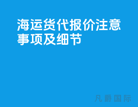 海运货代报价注意事项及细节