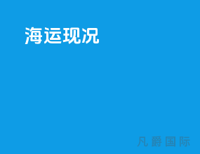 海运现况