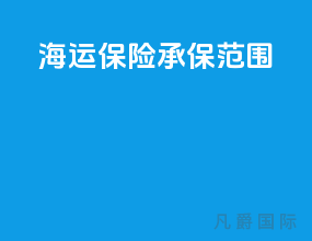 海运保险承保范围