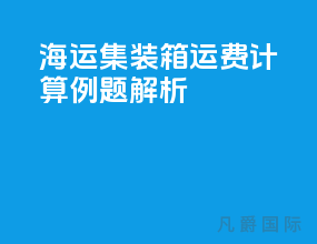 海运集装箱运费计算例题解析