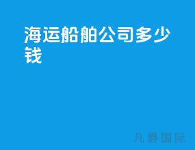 海运船舶公司 多少钱