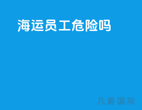 海运员工危险吗