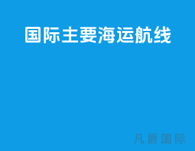 国际主要海运航线