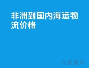 非洲到国内海运物流价格