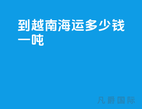 到越南海运多少钱一吨