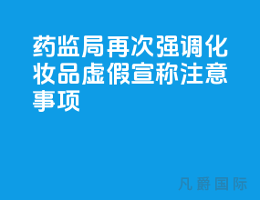 药监局再次强调化妆品虚假宣称[注意事项]