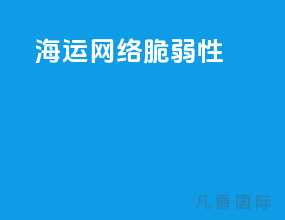 海运网络脆弱性