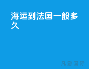 海运到法国一般多久