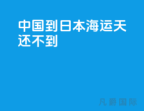 中国到日本海运45天还不到