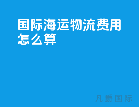 国际海运物流费用怎么算